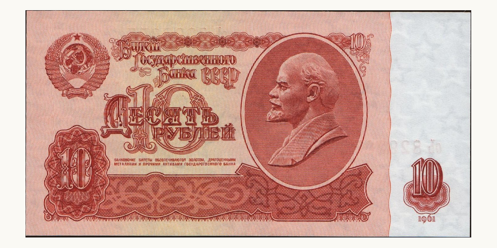 10 rubles Россия 1961 — Лицевая сторона