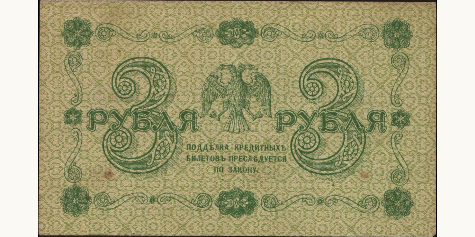 3 rubles Россия 1918 — Оборотная сторона