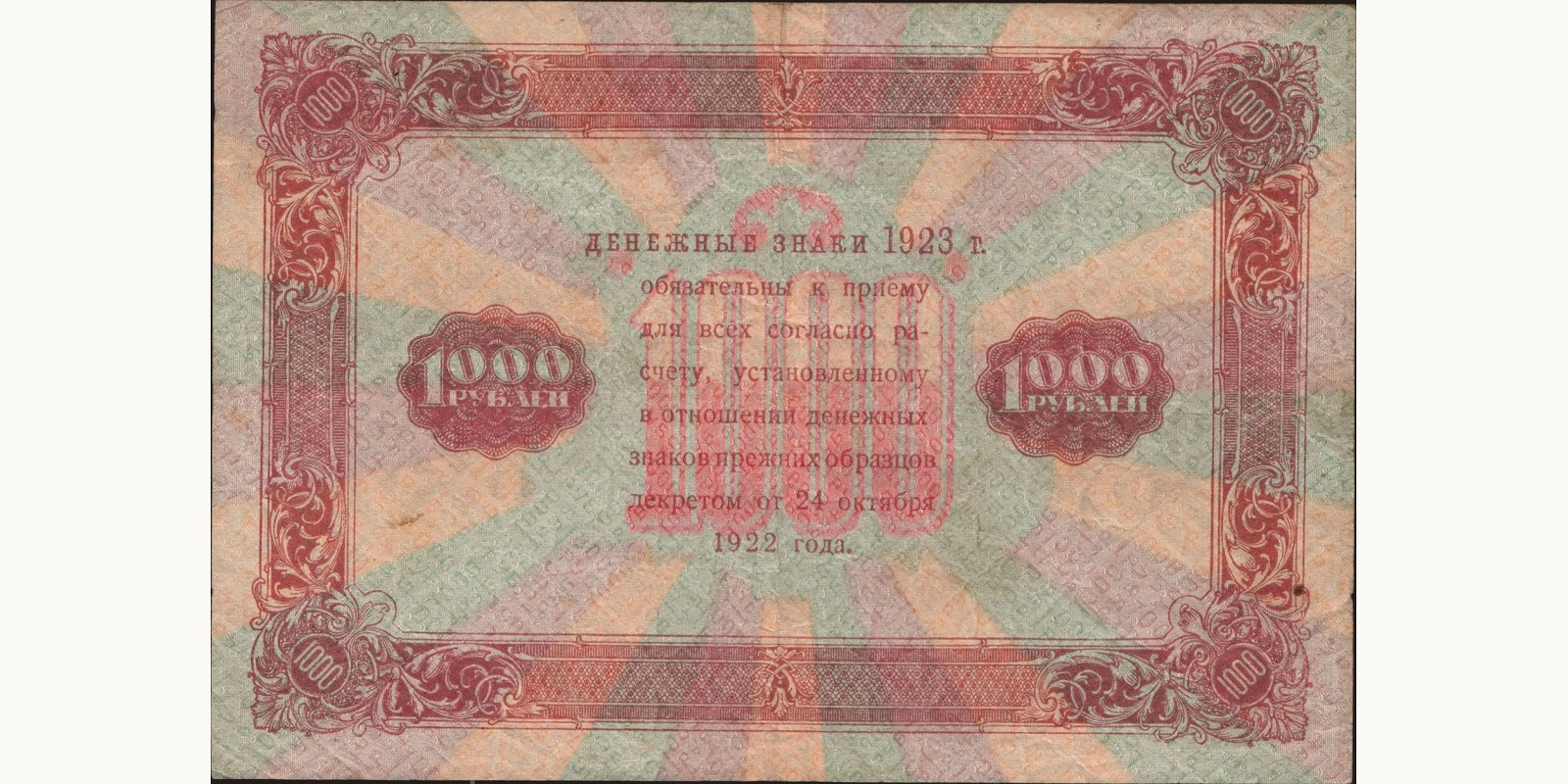 1000 rubles Russia 1923 — Back side