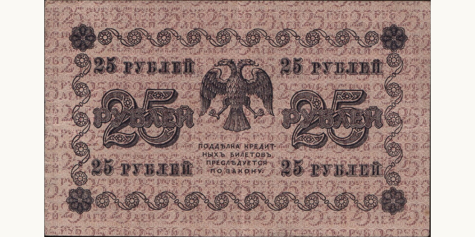 25 rubles Russia 1918 — Back side