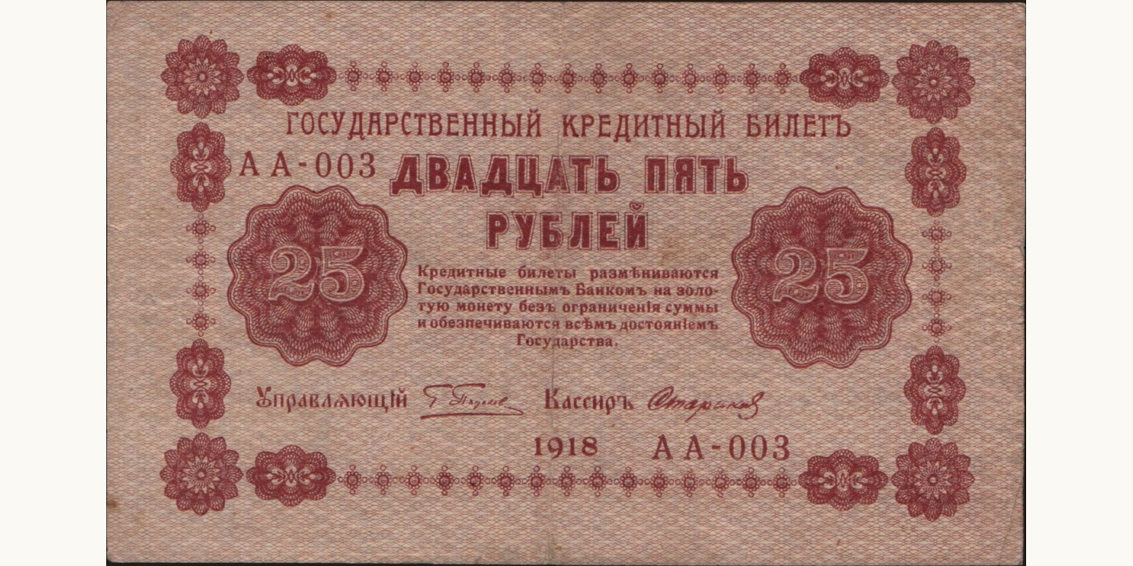 25 rubles Russia 1918 — Front side