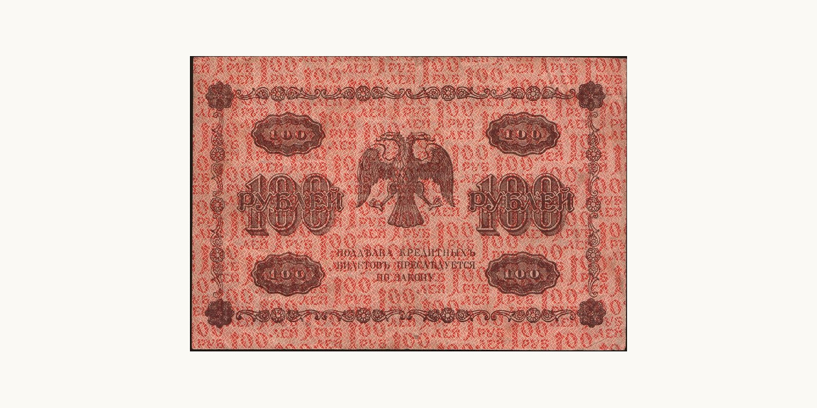 100 rubles Россия 1918 — Оборотная сторона