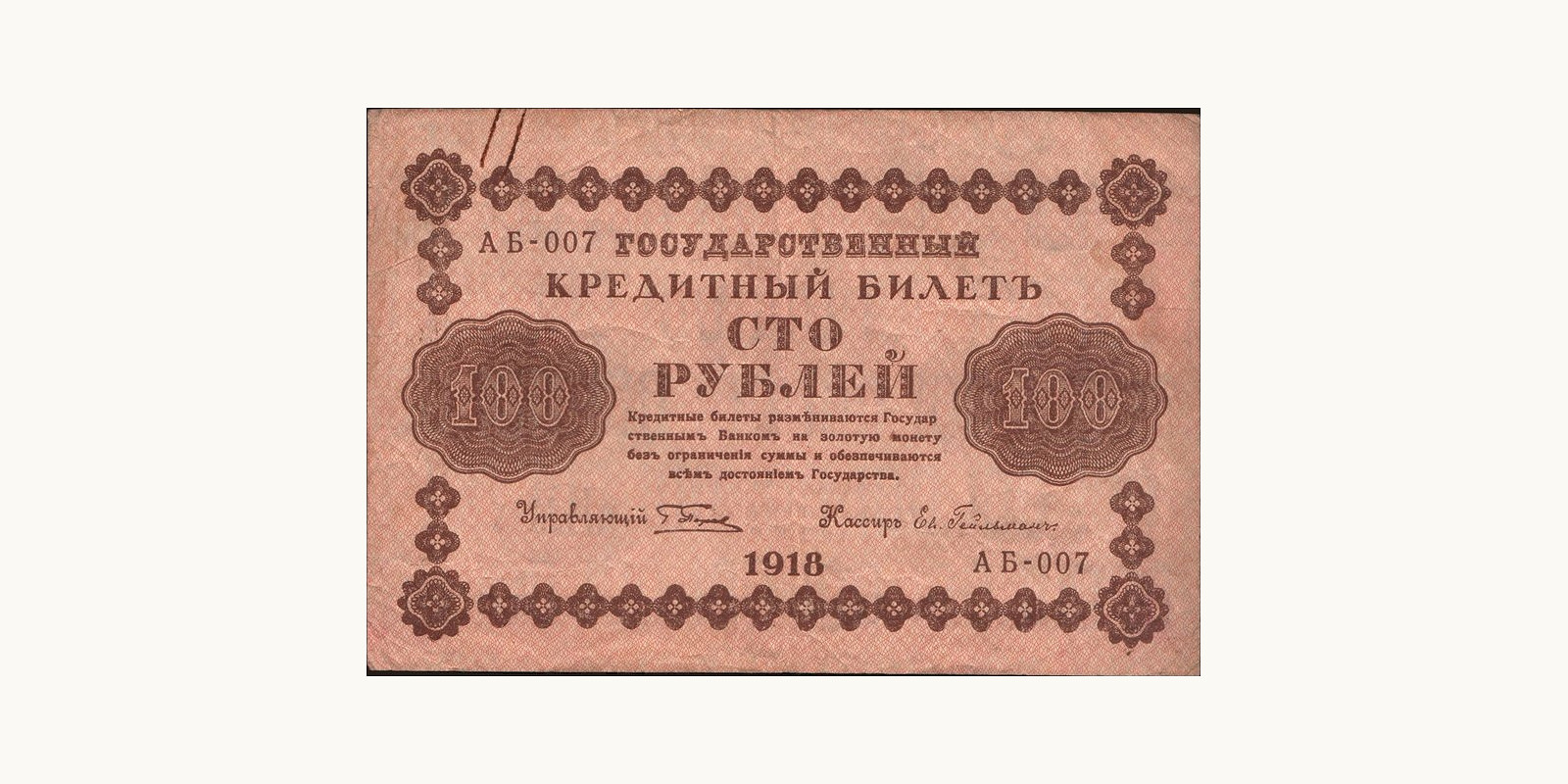 100 rubles Россия 1918 — Лицевая сторона