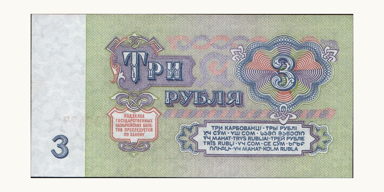 3 rubles Россия 1961 — Оборотная сторона
