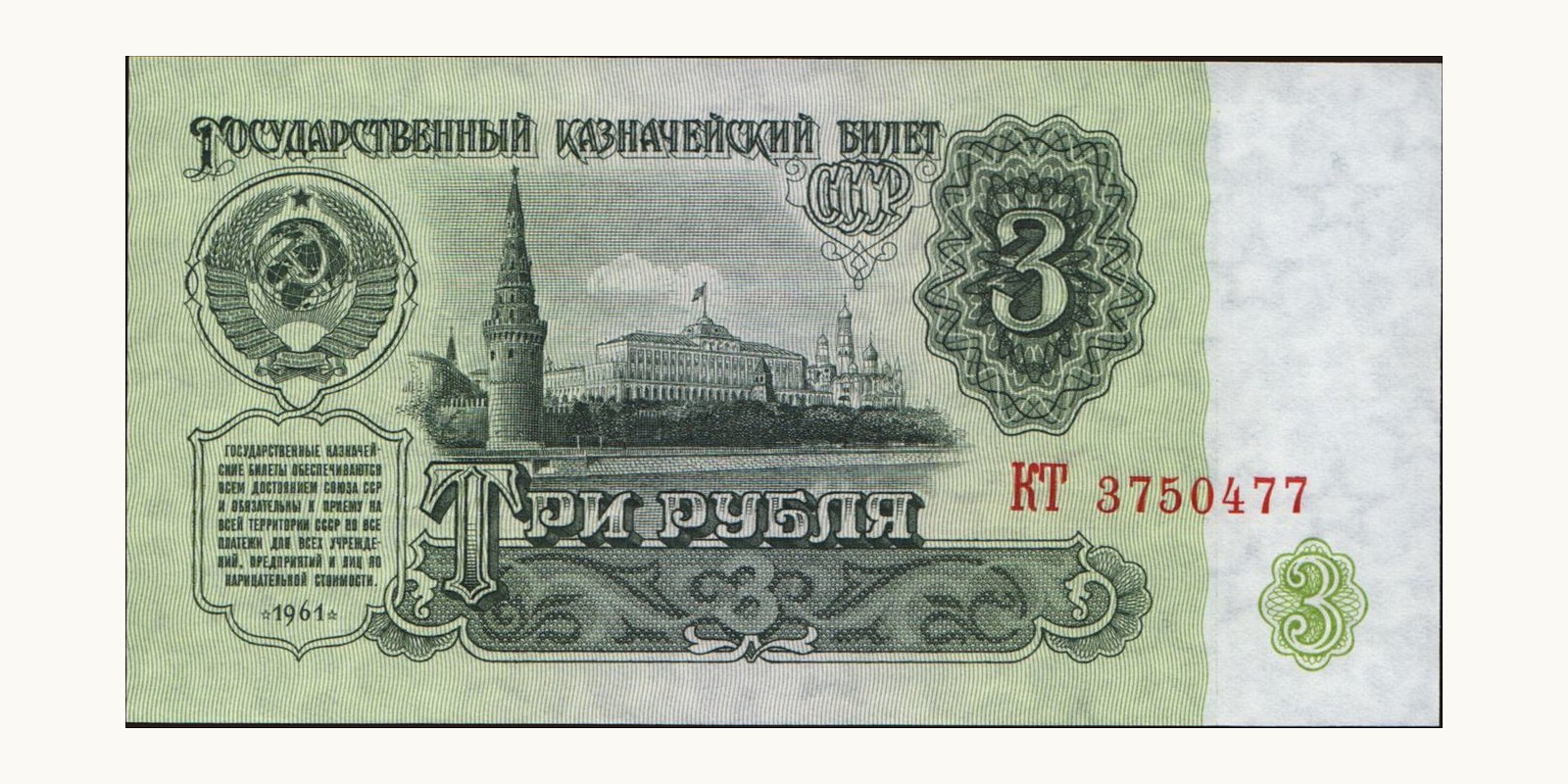 3 rubles Россия 1961 — Лицевая сторона