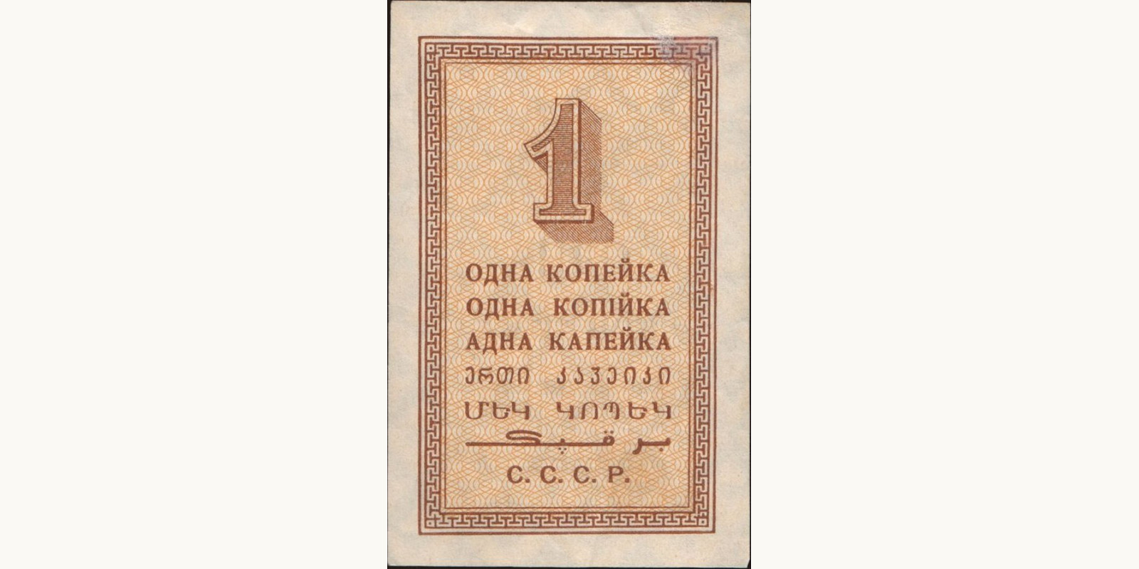1 kopejek Russia 1924 — Back side