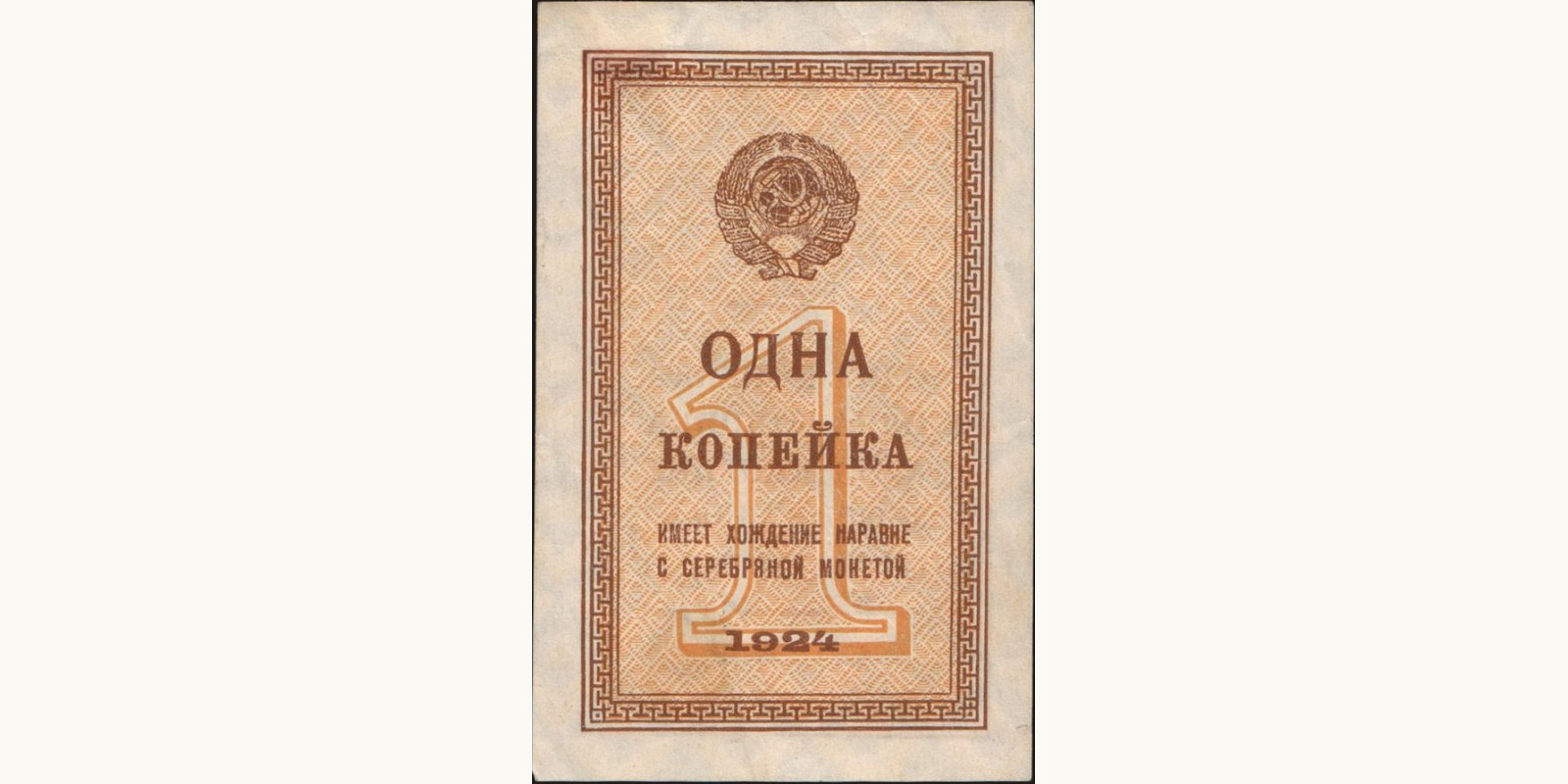 1 kopejek Russia 1924 — Front side