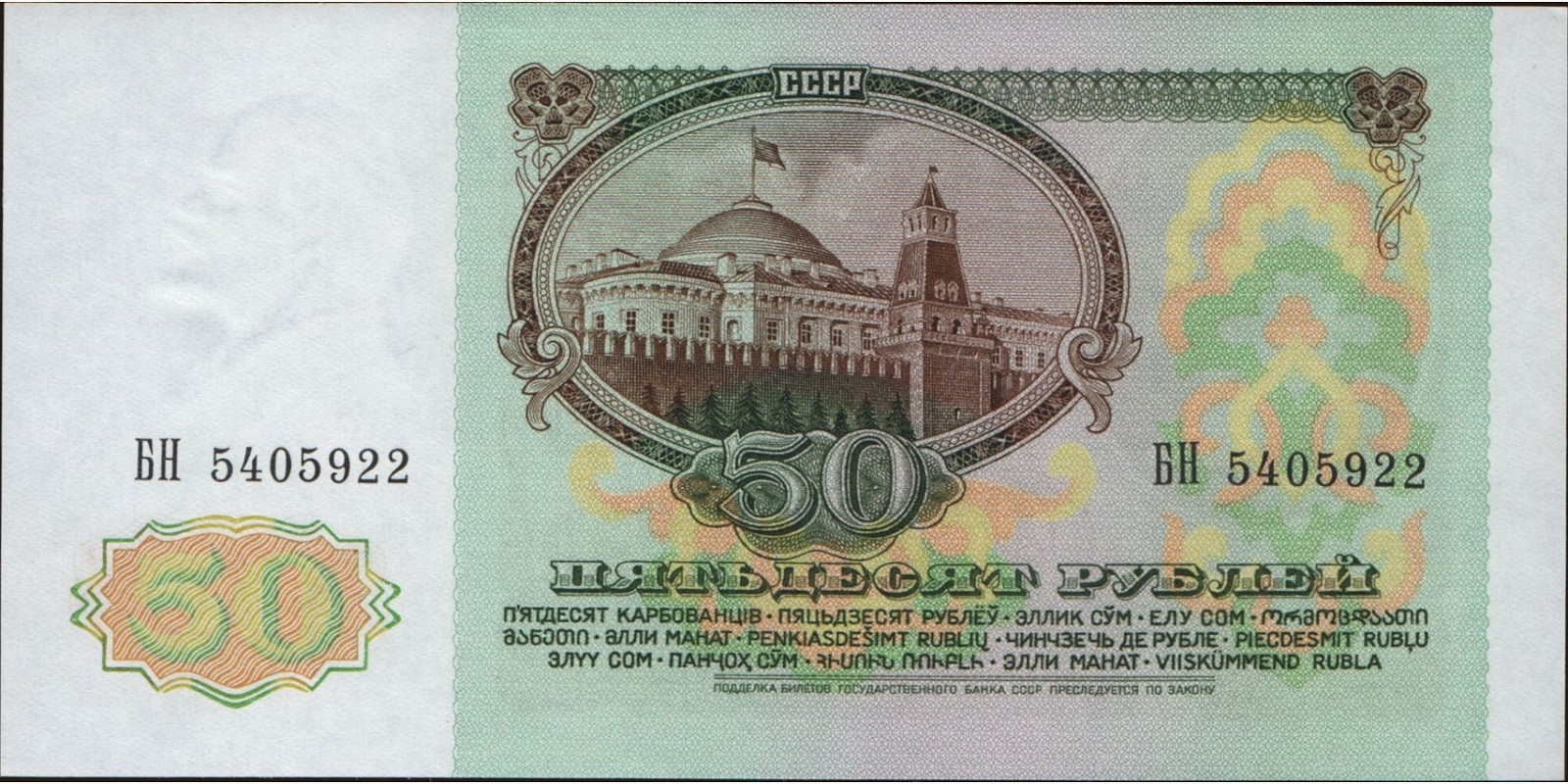 50 rubles Russia 1991 — Back side