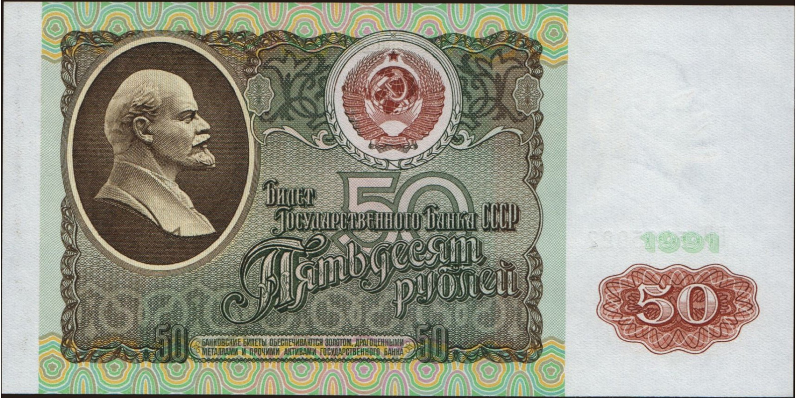 50 rubles Russia 1991 — Front side