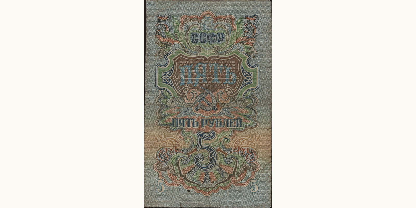 5 rubles Россия 1947 — Оборотная сторона