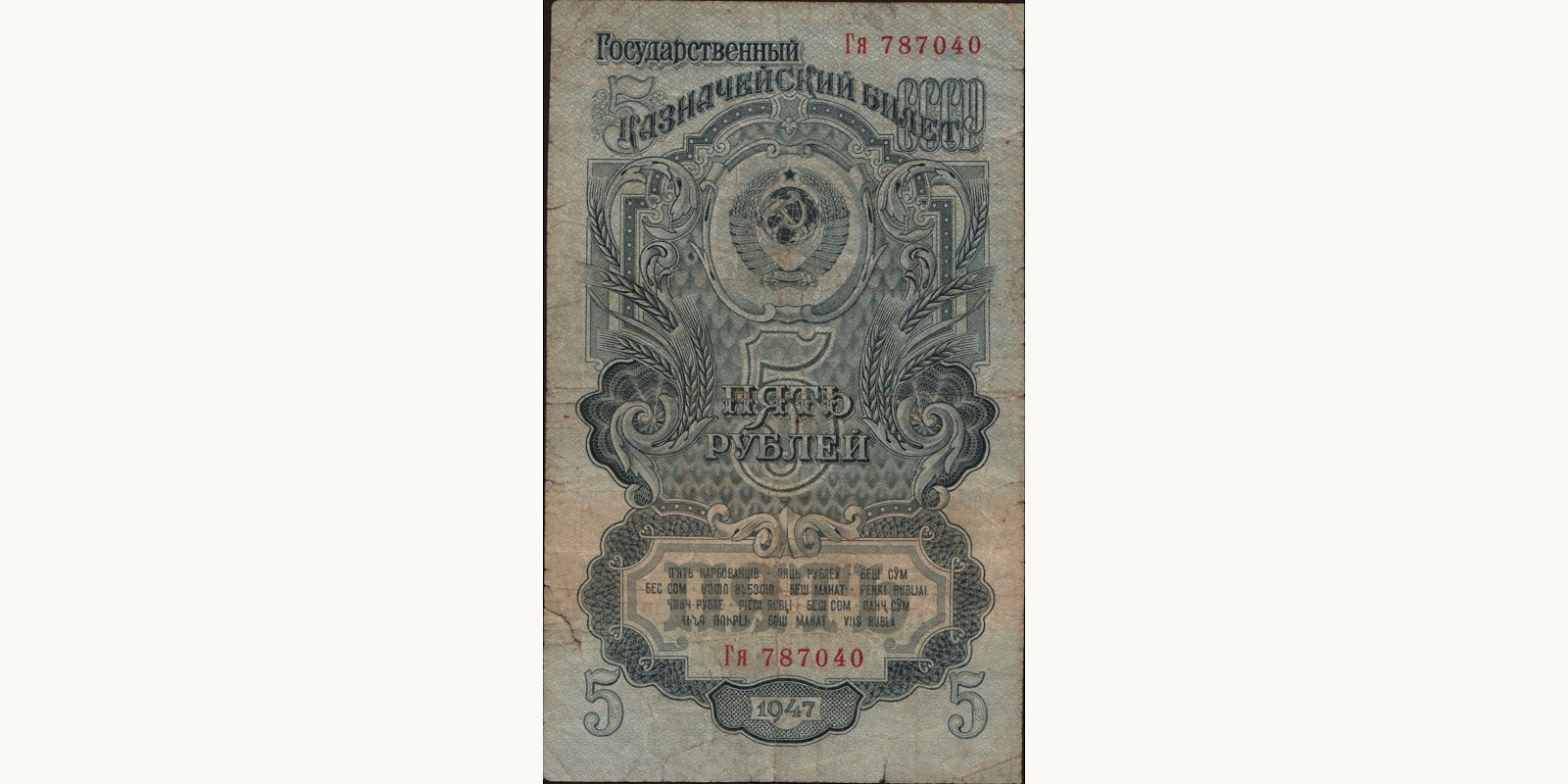 5 rubles Россия 1947 — Лицевая сторона