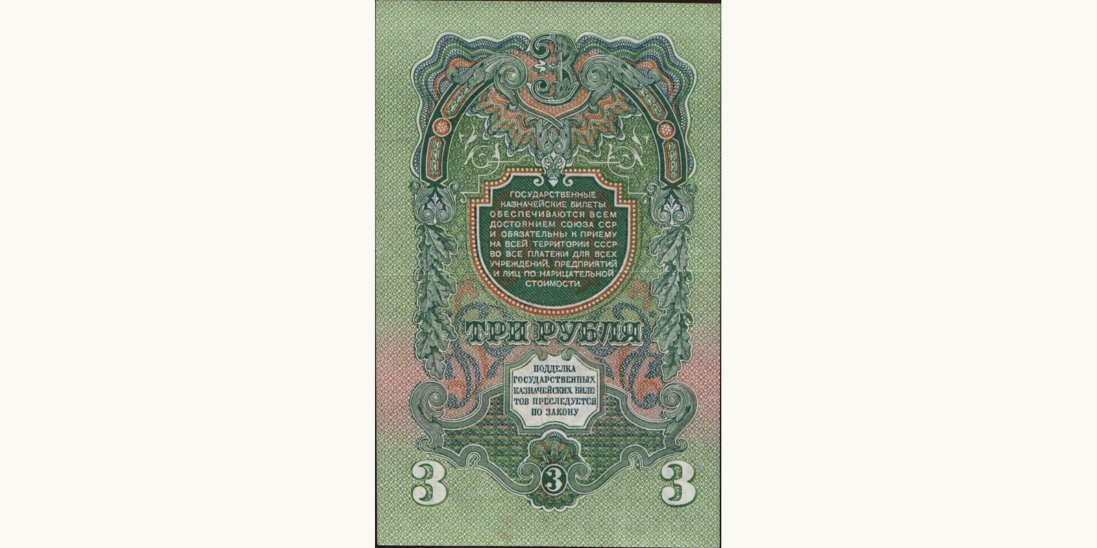 3 rubles Россия 1947 — Оборотная сторона