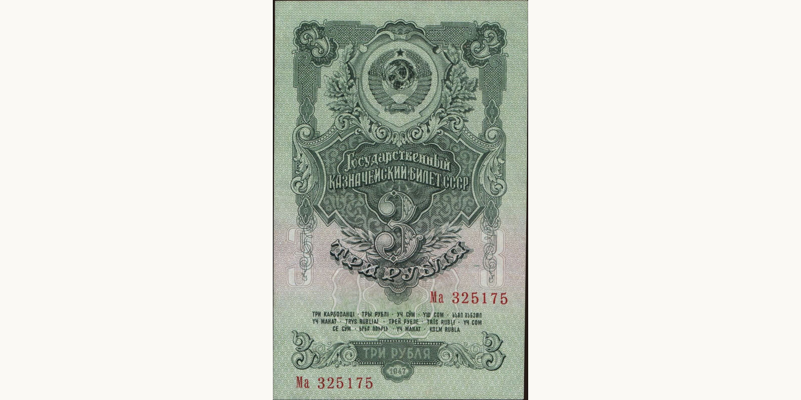 3 rubles Россия 1947 — Лицевая сторона