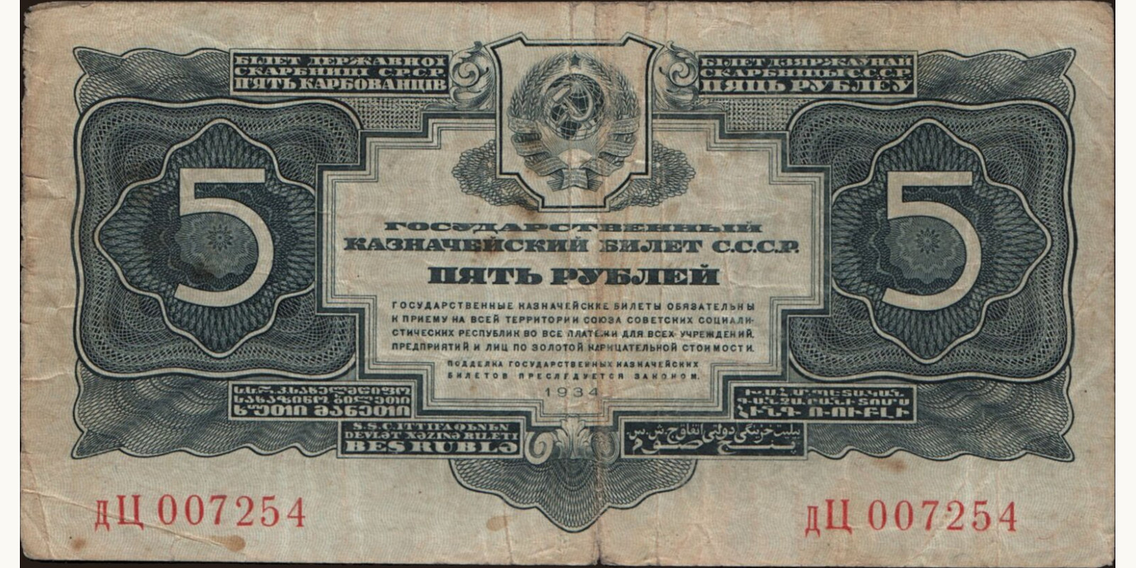 5 rubles Россия 1934 — Лицевая сторона