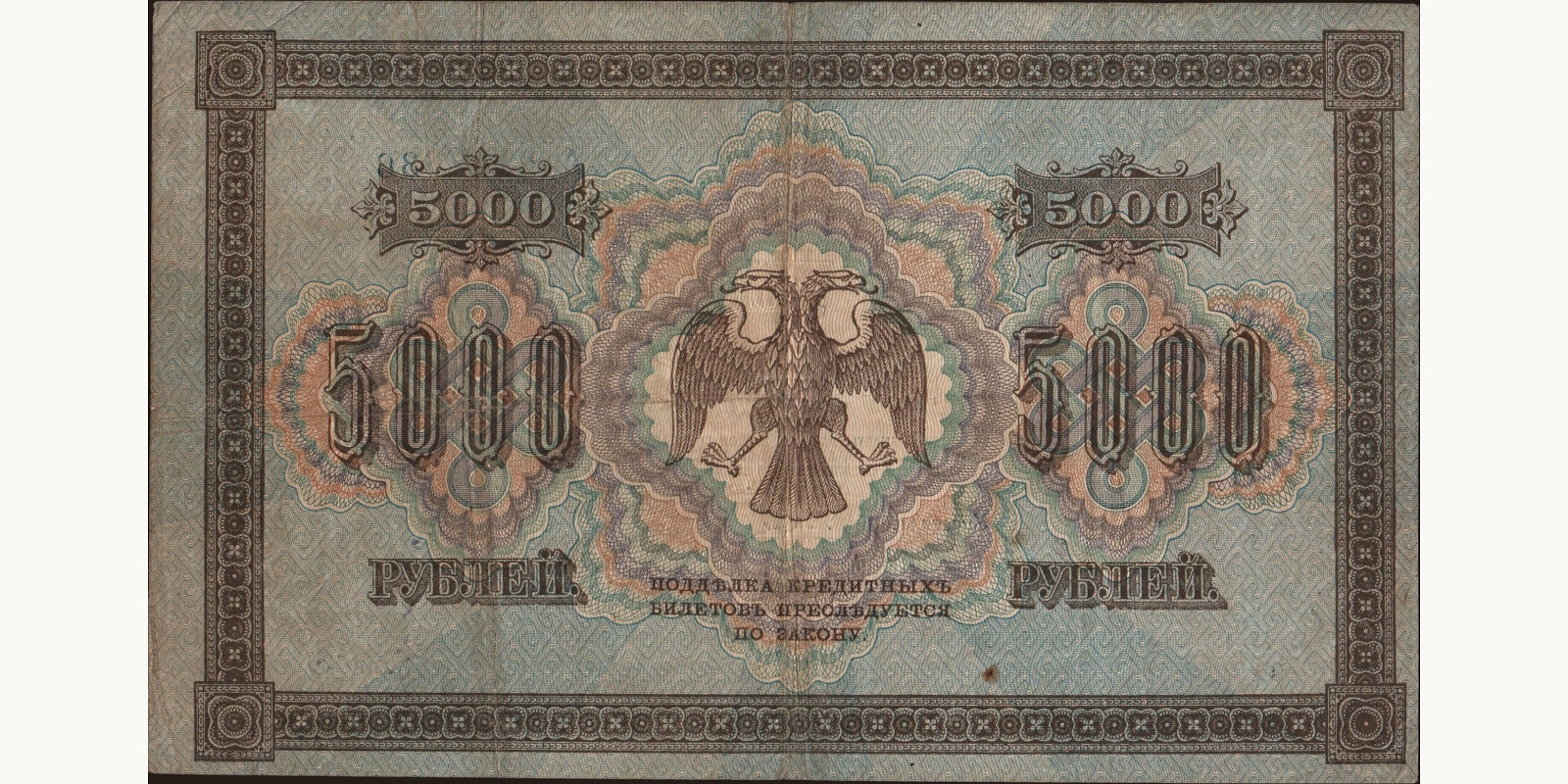 5000 rubles Россия 1918 — Оборотная сторона