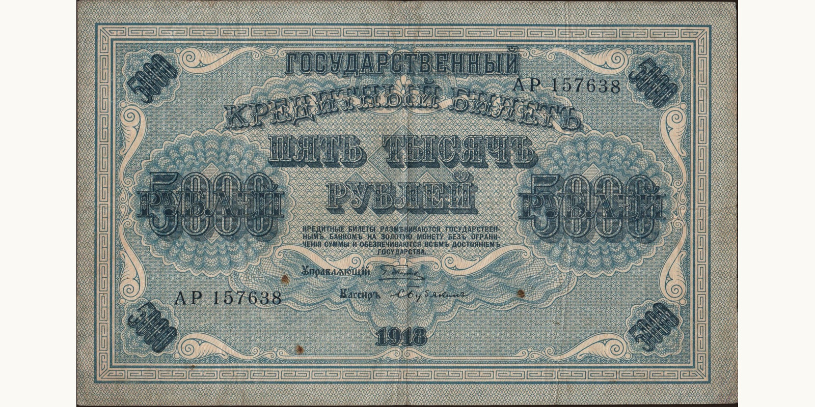 5000 rubles Россия 1918 — Лицевая сторона