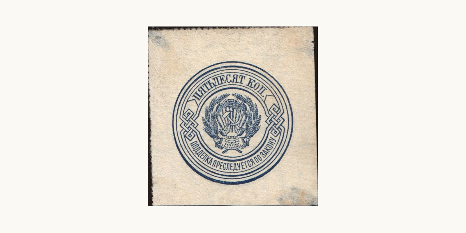 50 rubles Russia 1923 — Back side