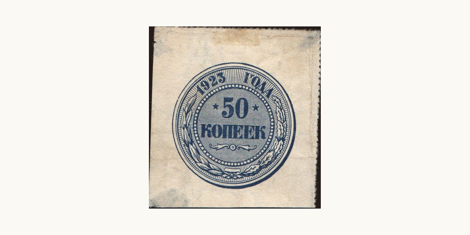 50 rubles Russia 1923 — Front side
