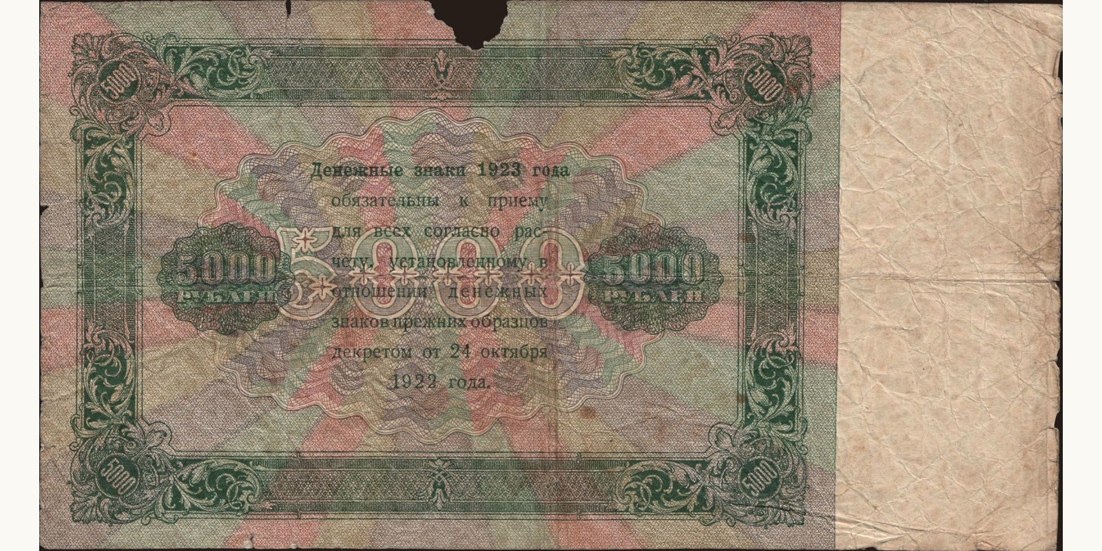 5000 rubles Россия 1923 — Оборотная сторона