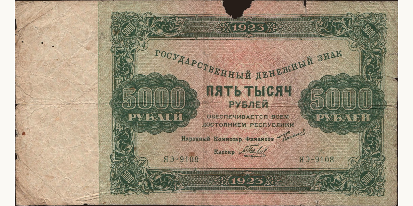 5000 rubles Россия 1923 — Лицевая сторона