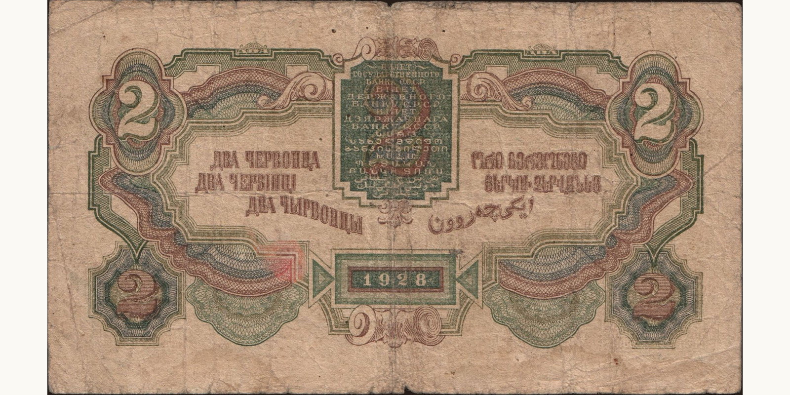 2 chervontsa USSR 1928 — Back side