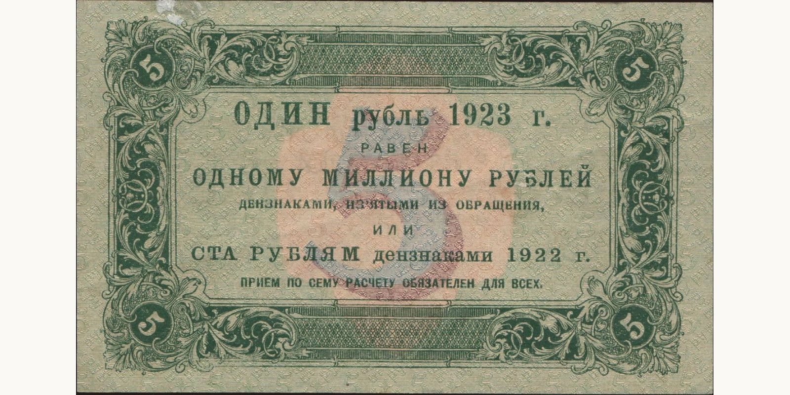 5 rubles Россия 1923 — Оборотная сторона