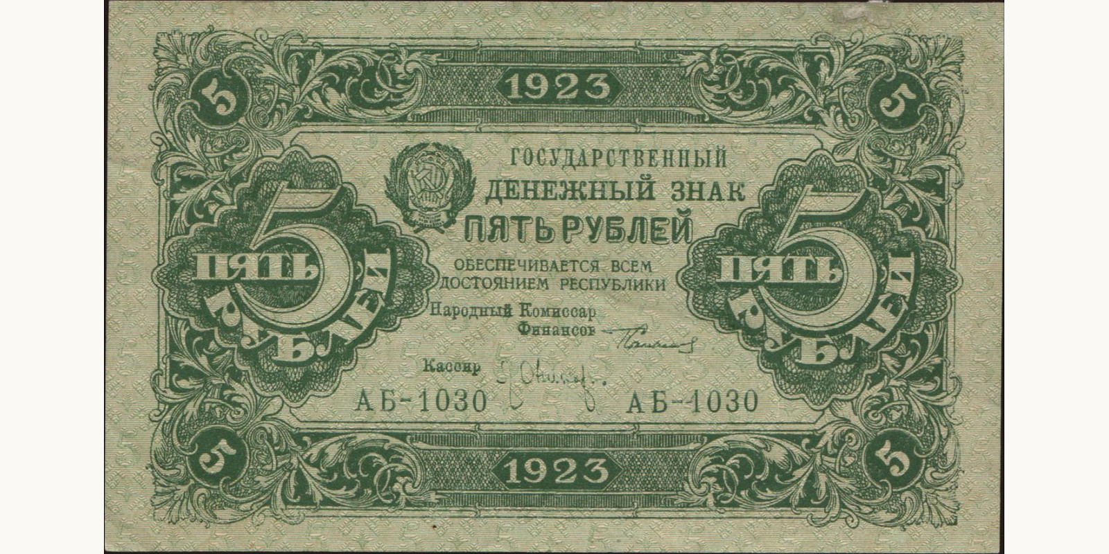 5 rubles Россия 1923 — Лицевая сторона