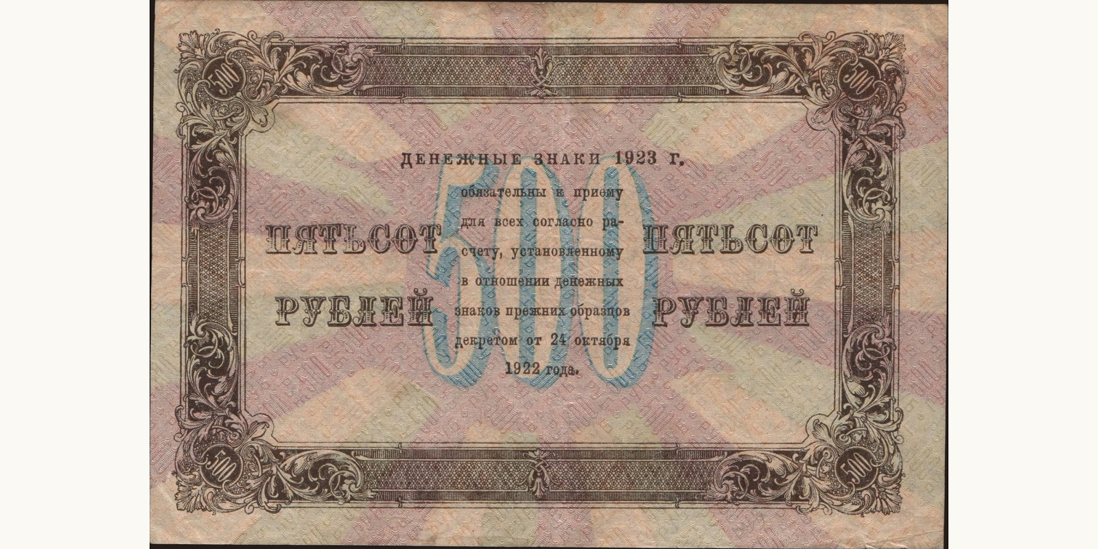 500 rubles Russia 1923 — Back side