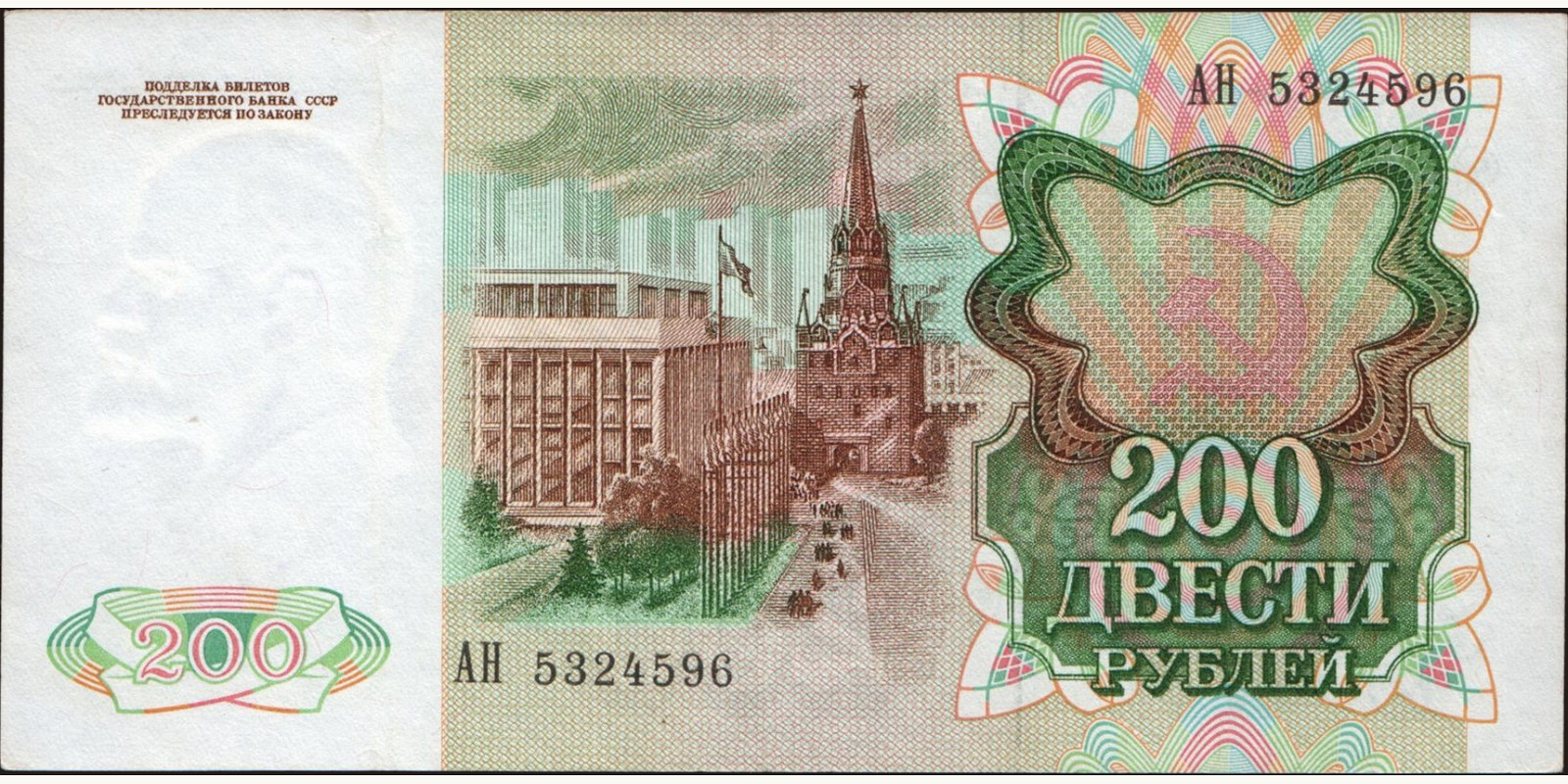 200 rubles Россия 1991 — Оборотная сторона