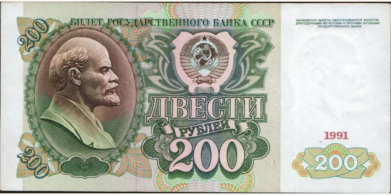 200 rubles 1991