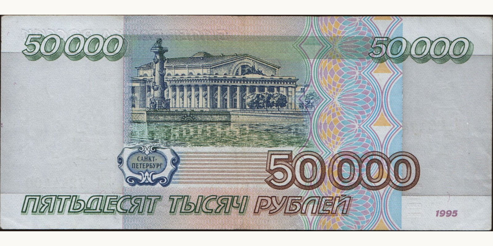 50000 rubles Россия 1995 — Оборотная сторона