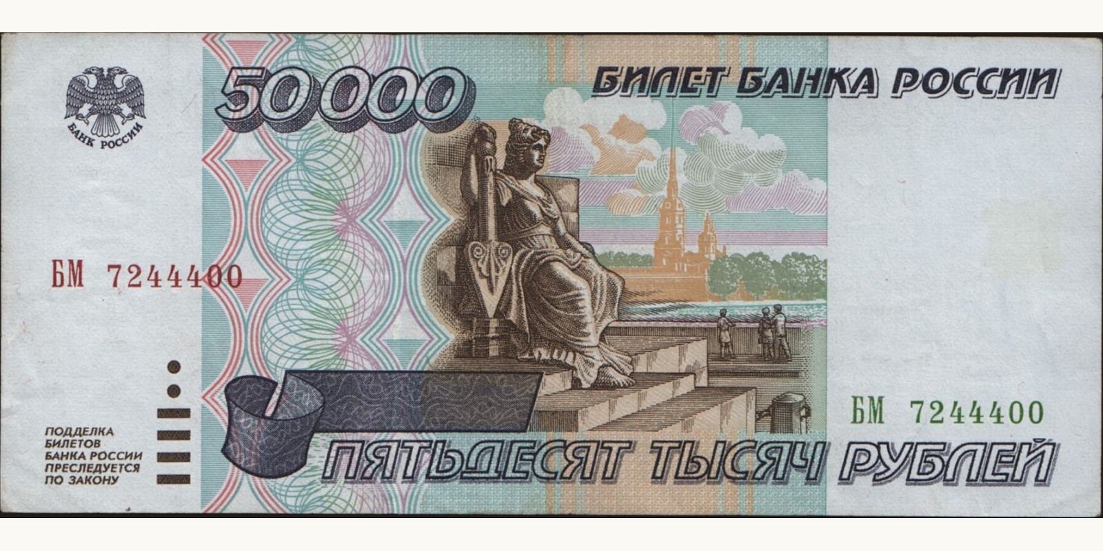 50000 rubles Россия 1995 — Лицевая сторона