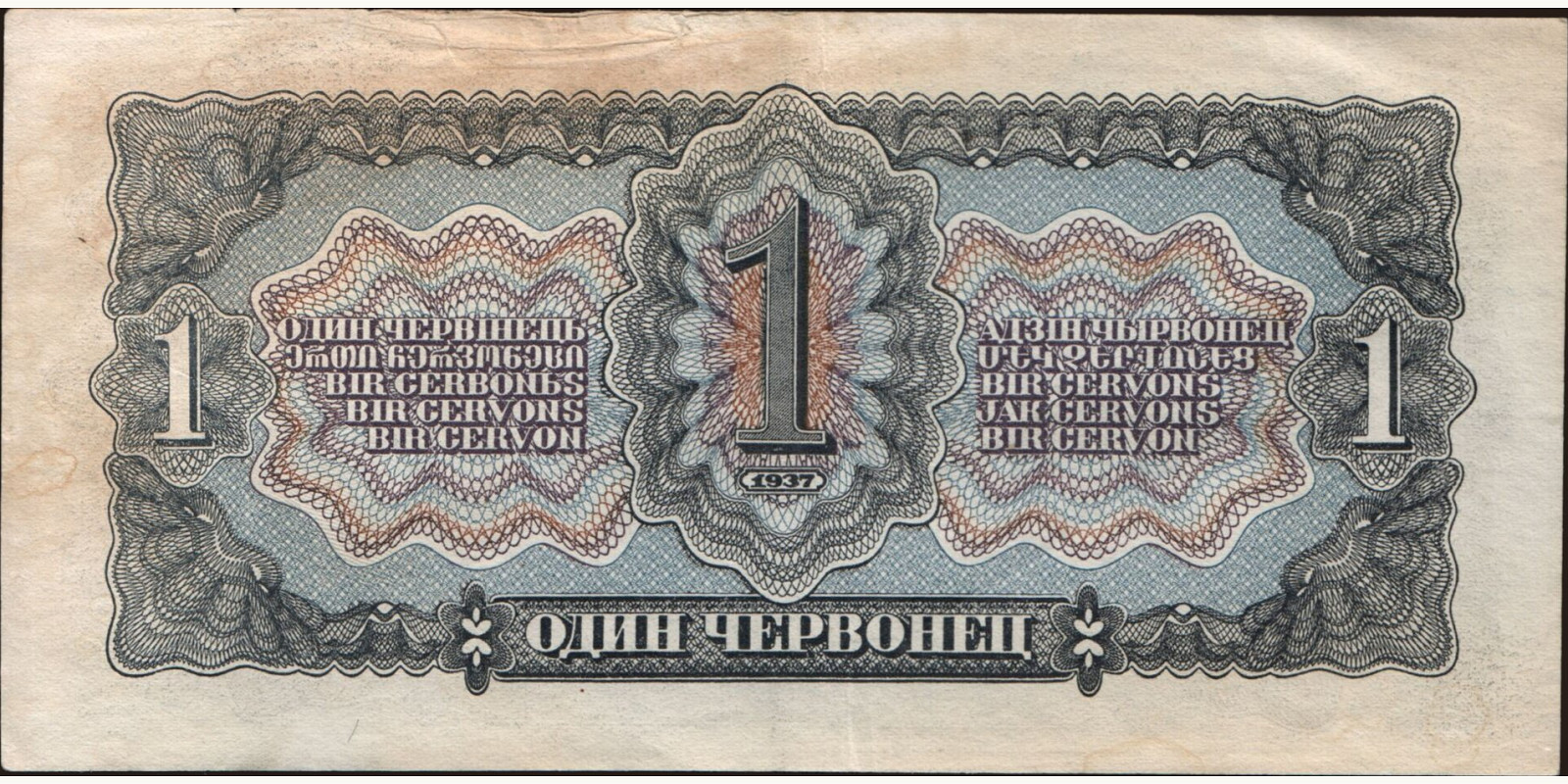 1 chervonetz Россия 1937 — Оборотная сторона