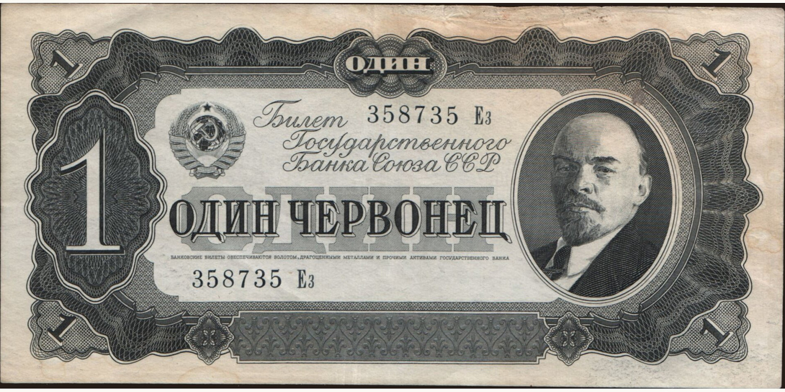 1 chervonetz Россия 1937 — Лицевая сторона
