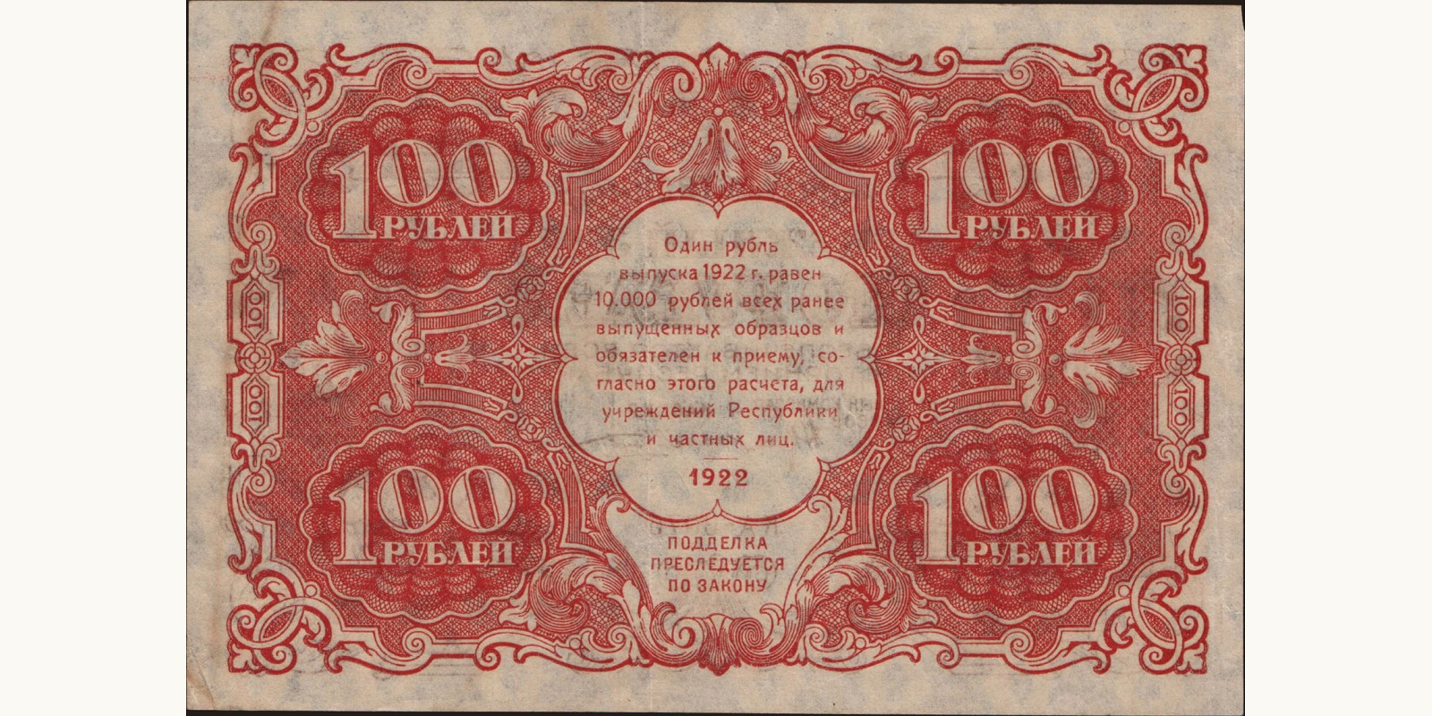 100 rubles Россия 1922 — Оборотная сторона