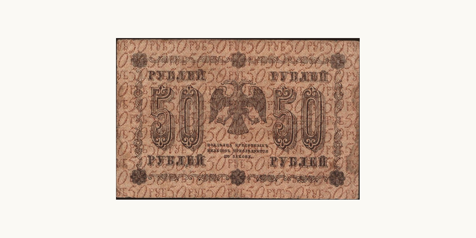 50 rubles Russia 1918 — Back side