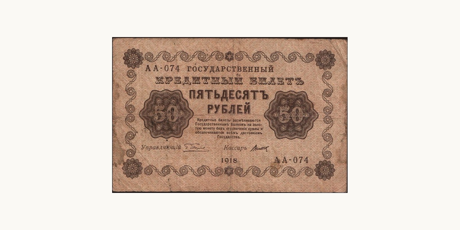 50 rubles Russia 1918 — Front side