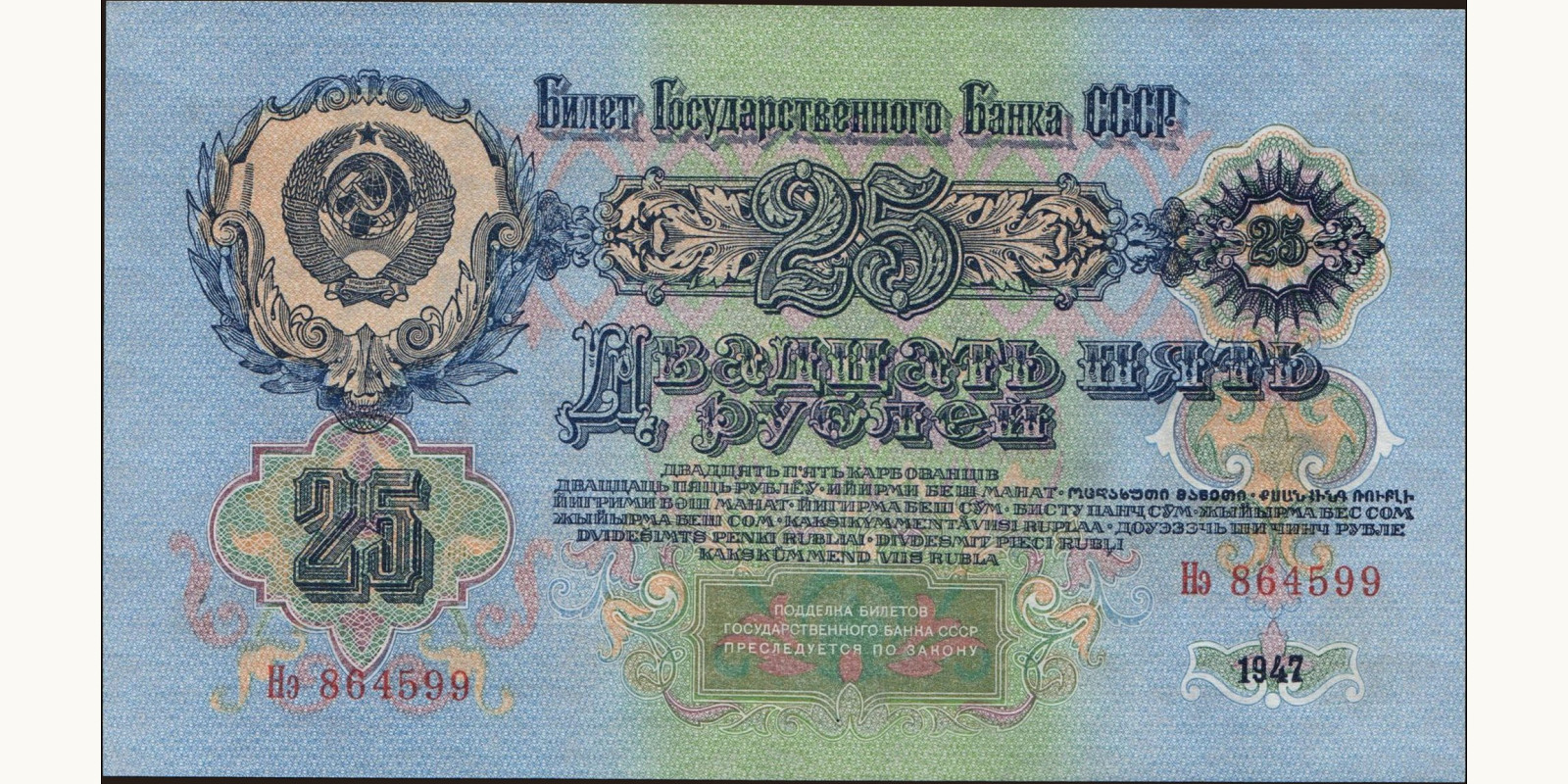 25 rubles Россия 1947 — Оборотная сторона