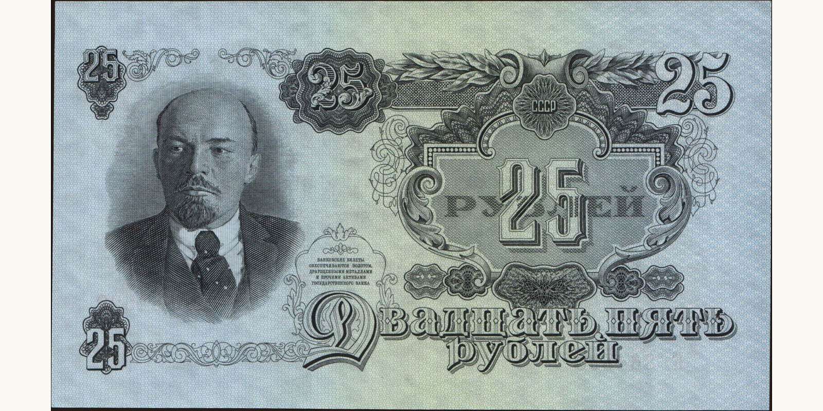 25 rubles Россия 1947 — Лицевая сторона