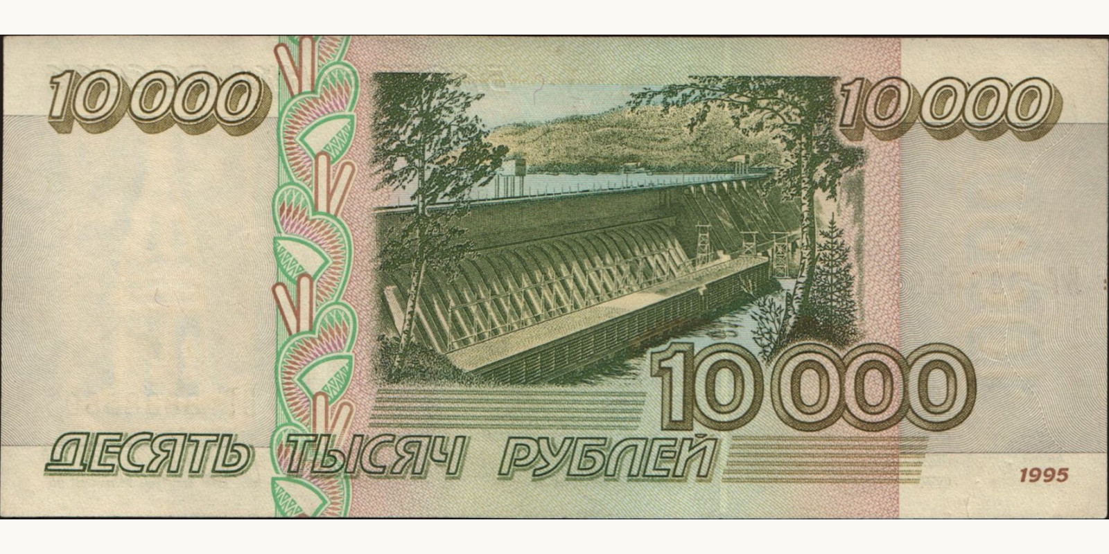 10000 rubles Russia 1995 — Back side