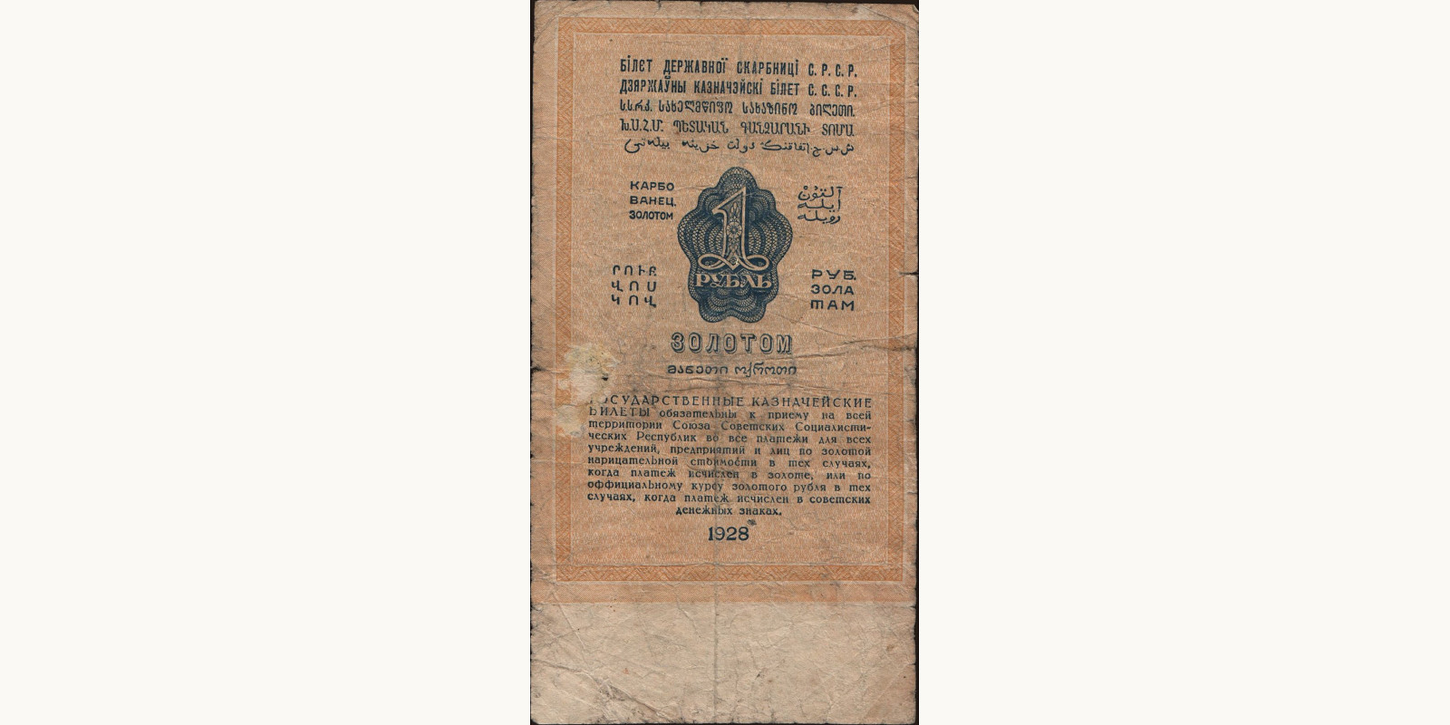 1 rubles СССР 1928 — Оборотная сторона