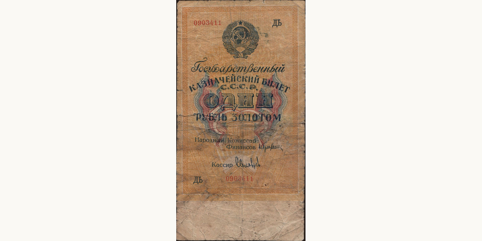 1 rubles СССР 1928 — Лицевая сторона