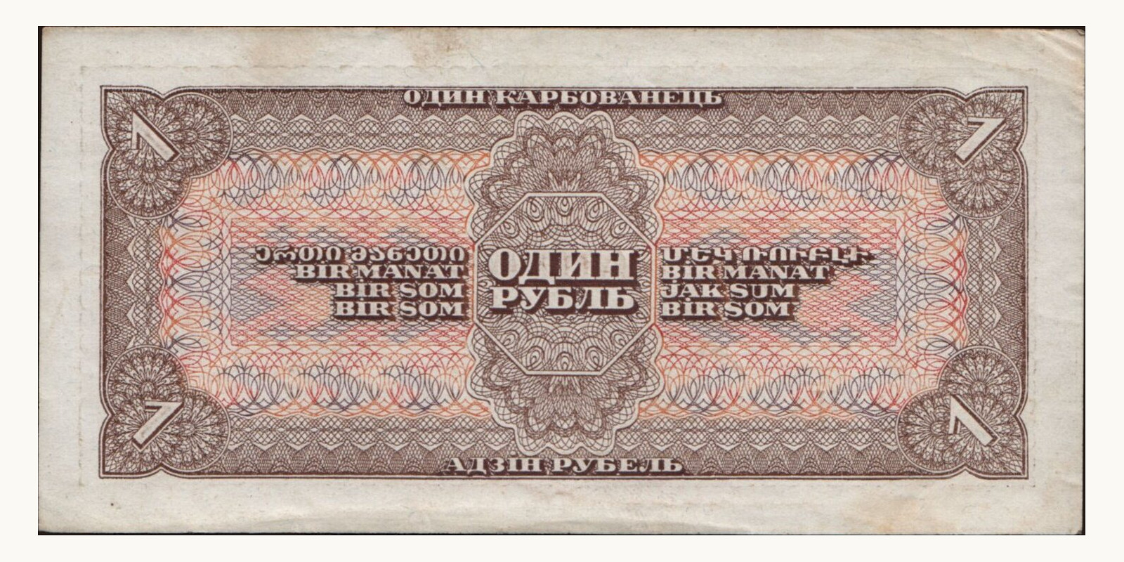 1 rubles Россия 1938 — Оборотная сторона