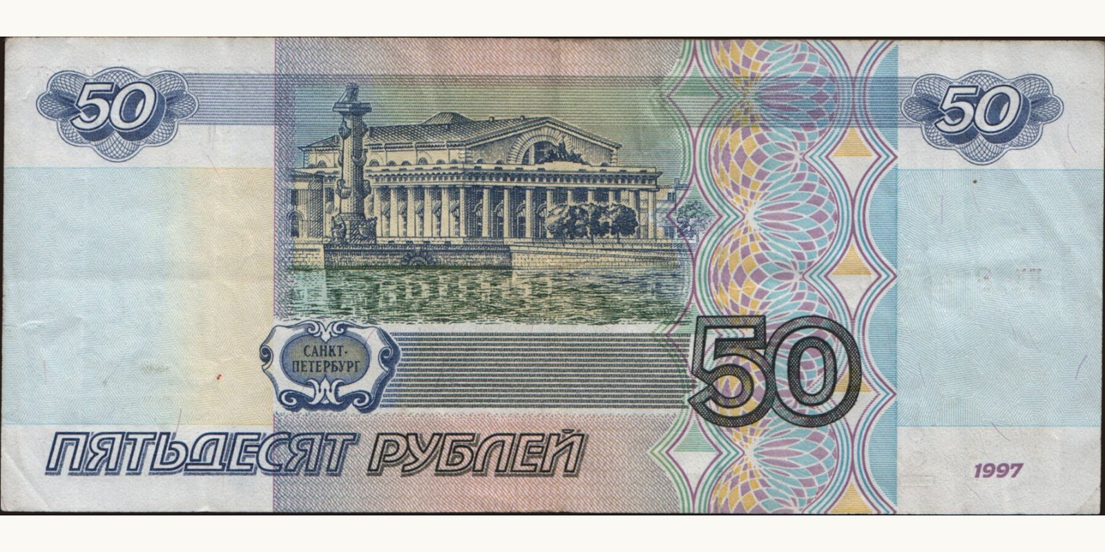50 rubles Россия 1997 — Оборотная сторона