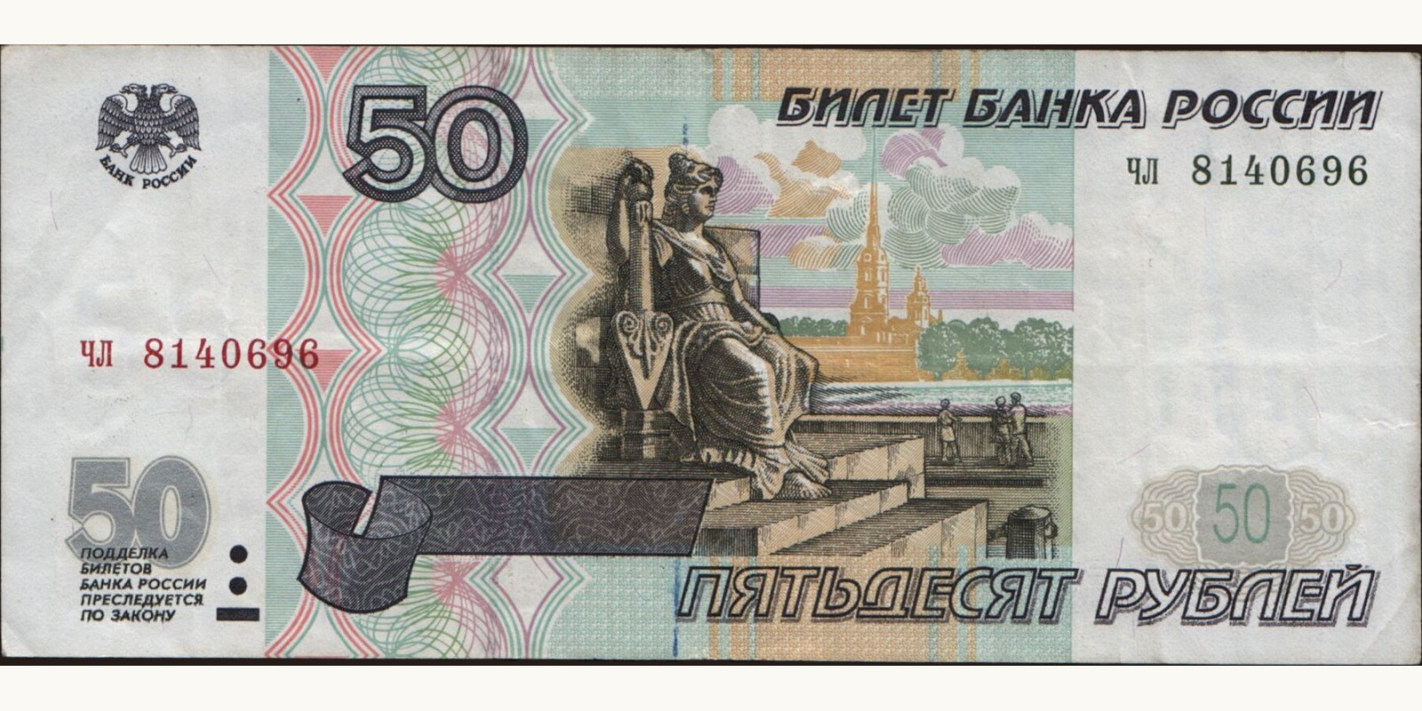 50 rubles Россия 1997 — Лицевая сторона