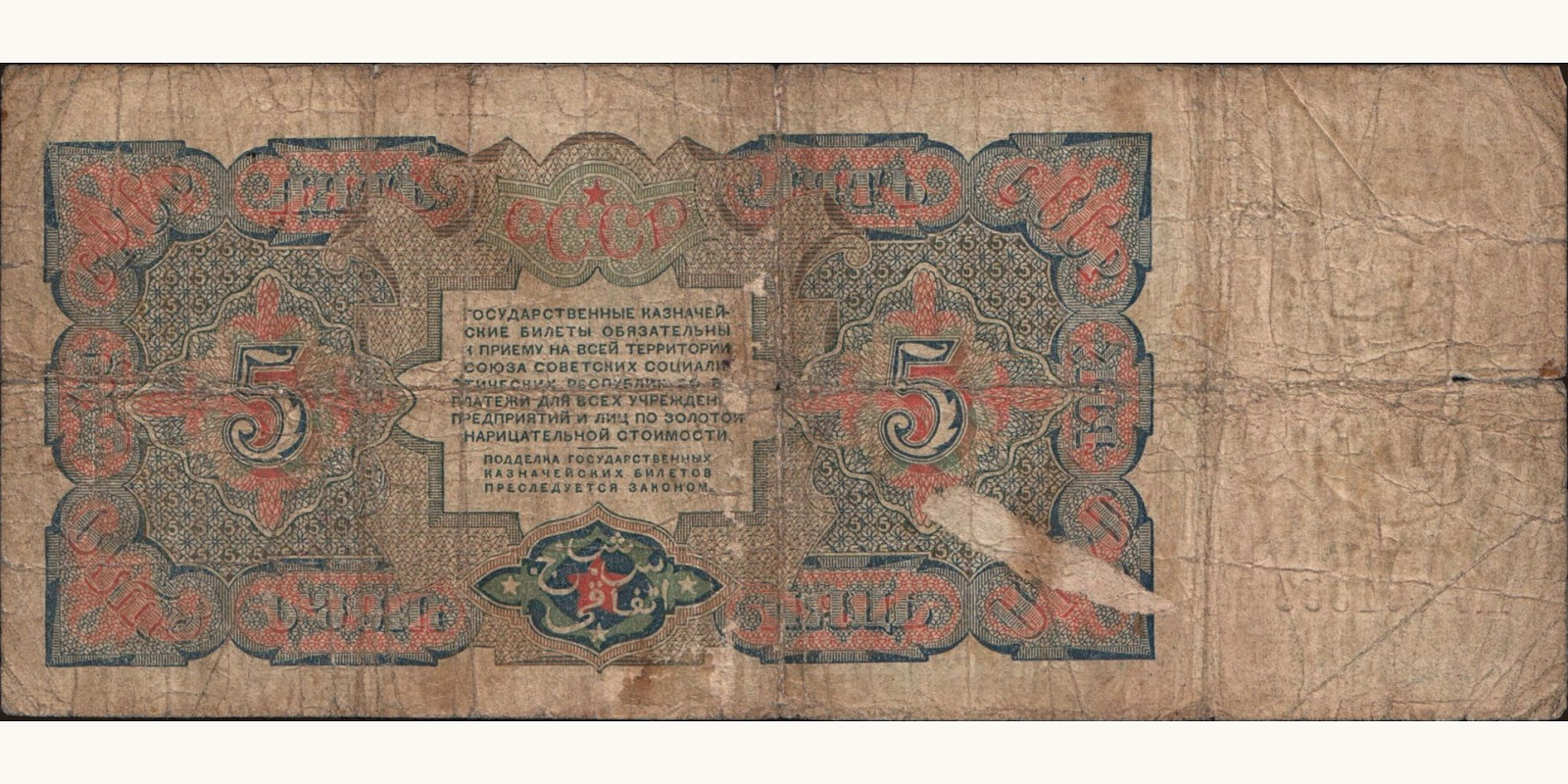 5 rubles Россия 1925 — Оборотная сторона