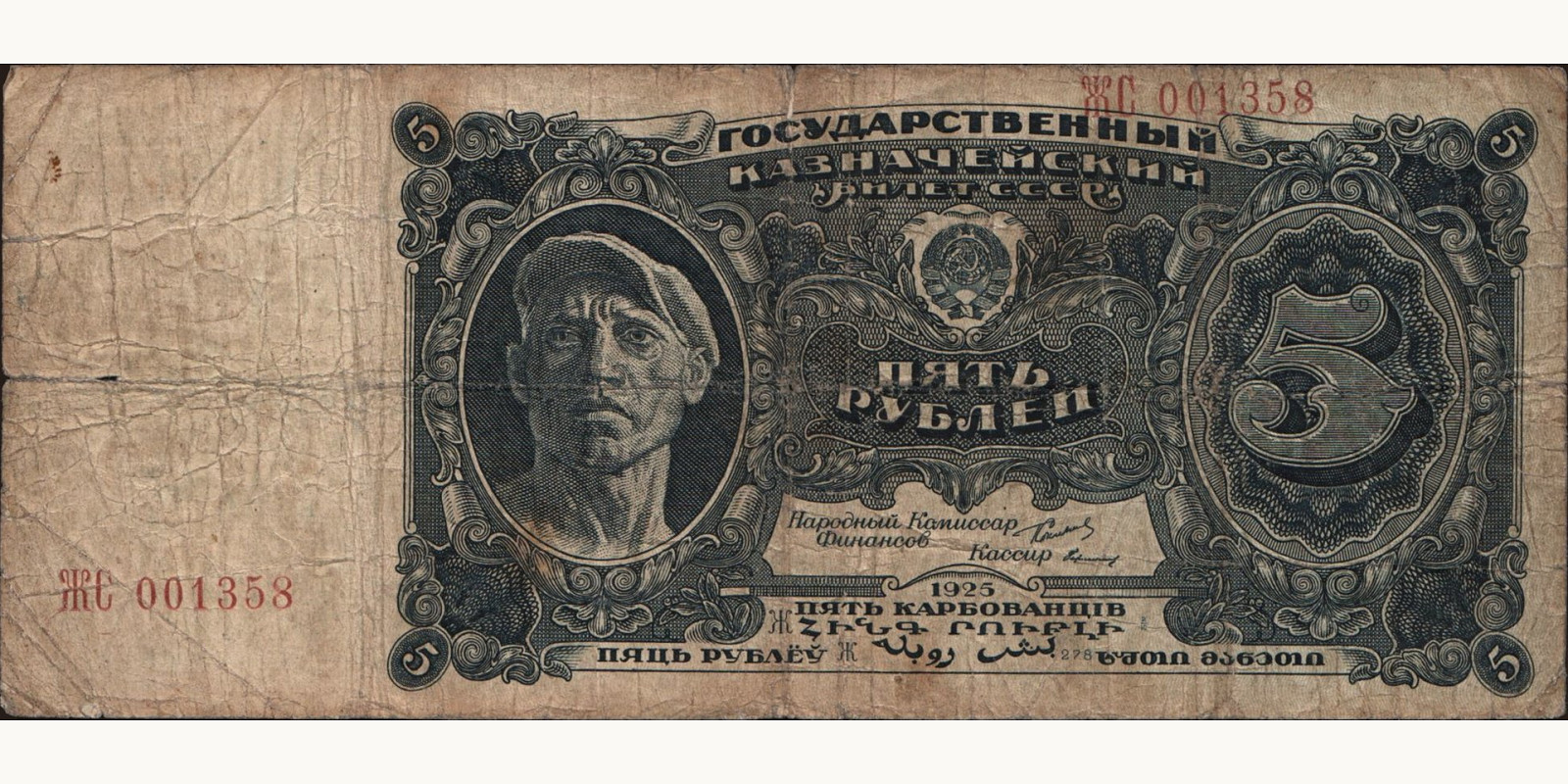 5 rubles Россия 1925 — Лицевая сторона