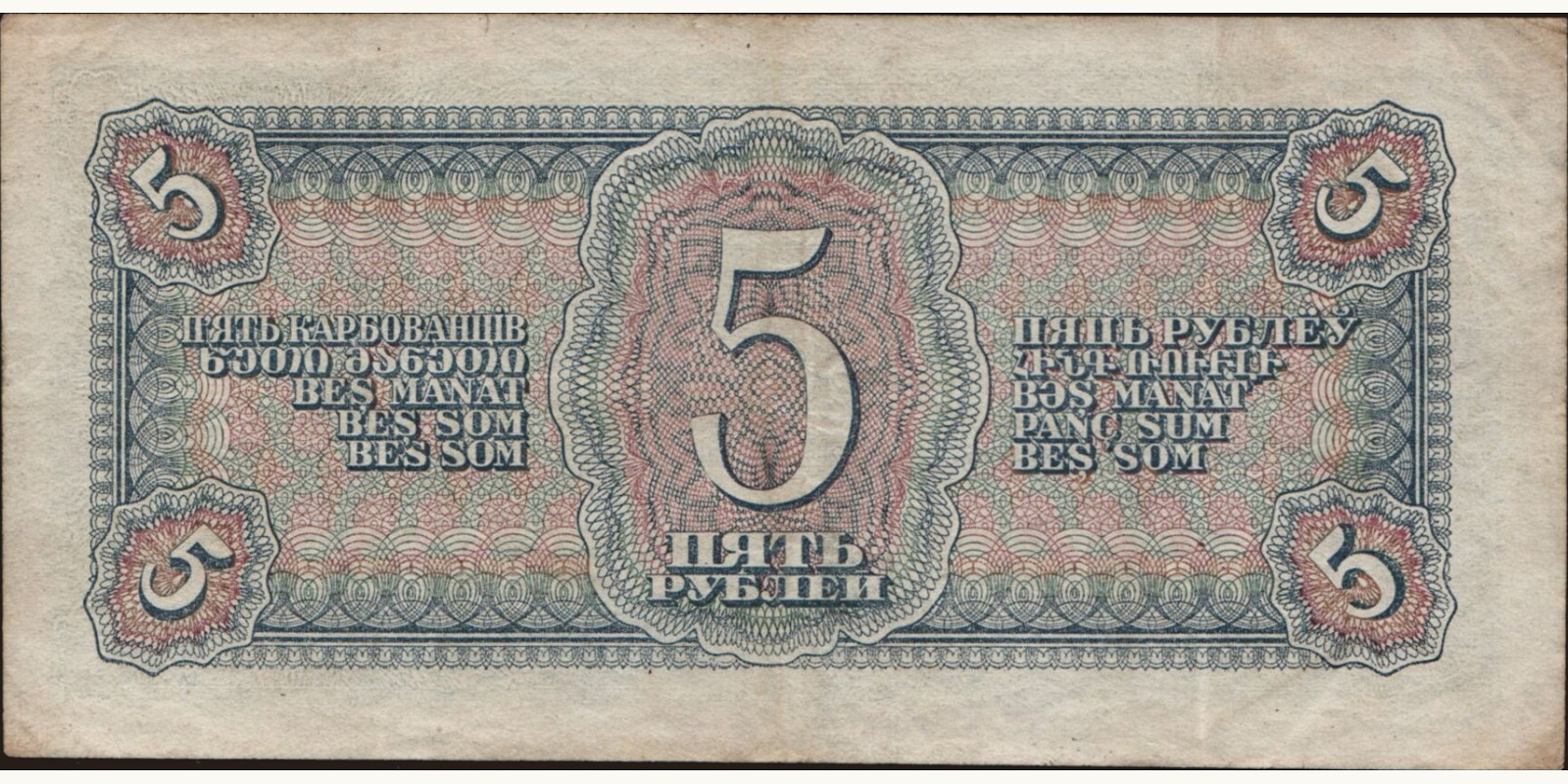 5 rubles Россия 1938 — Оборотная сторона