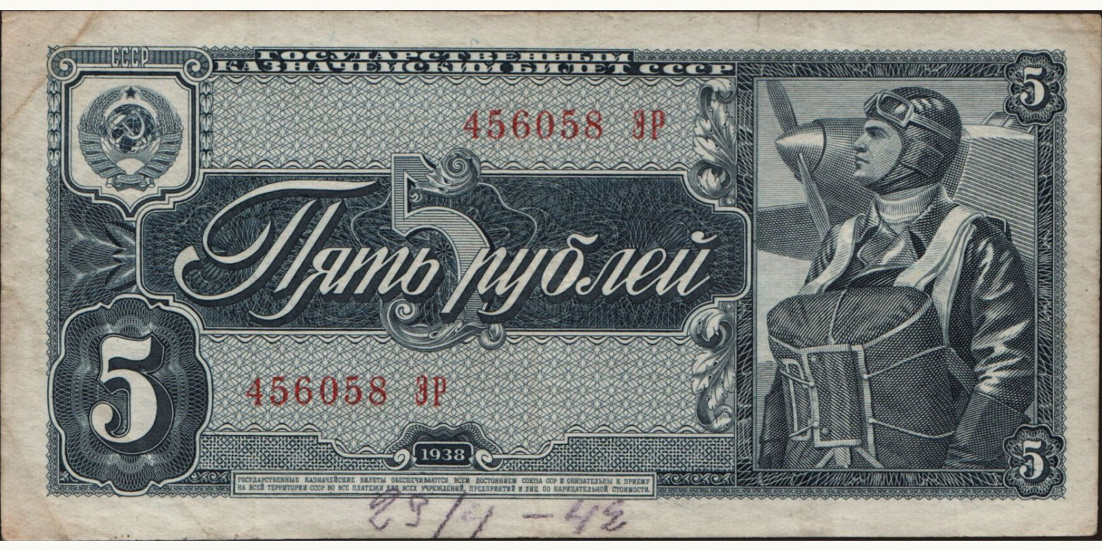 5 rubles Россия 1938 — Лицевая сторона