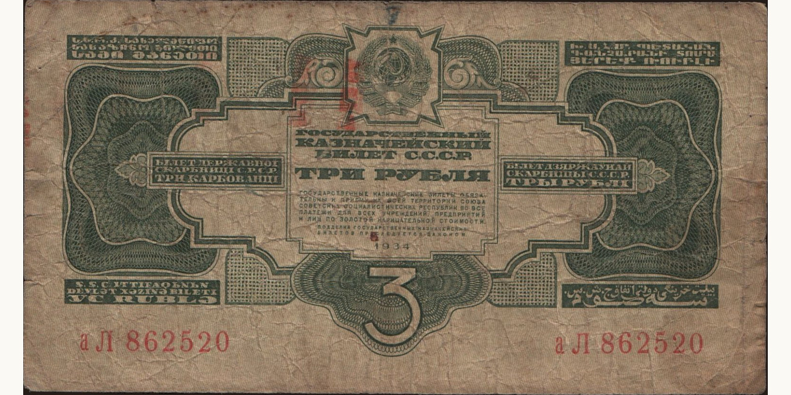 3 rubles Russia 1934 — Front side